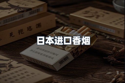 日本进口香烟